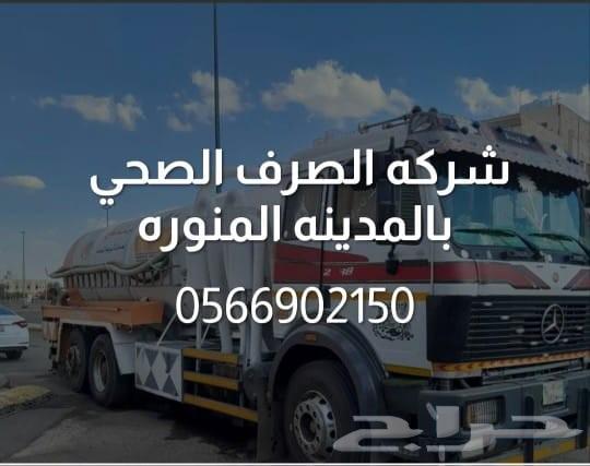 تسليك مجاري المدينة المنورة64270287055875110