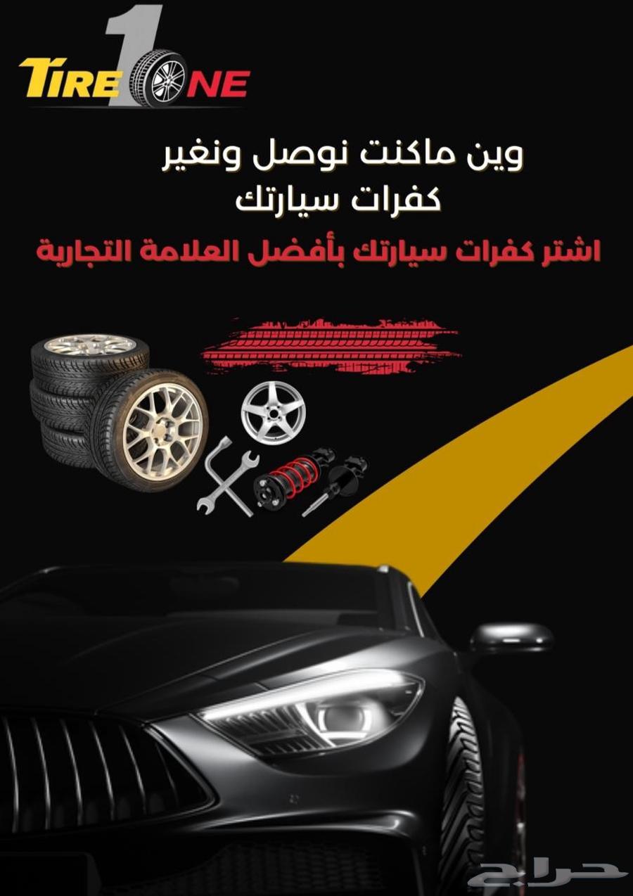 بنشر متنقل تاير1 اتصل وبشر بسعد64270509864578110