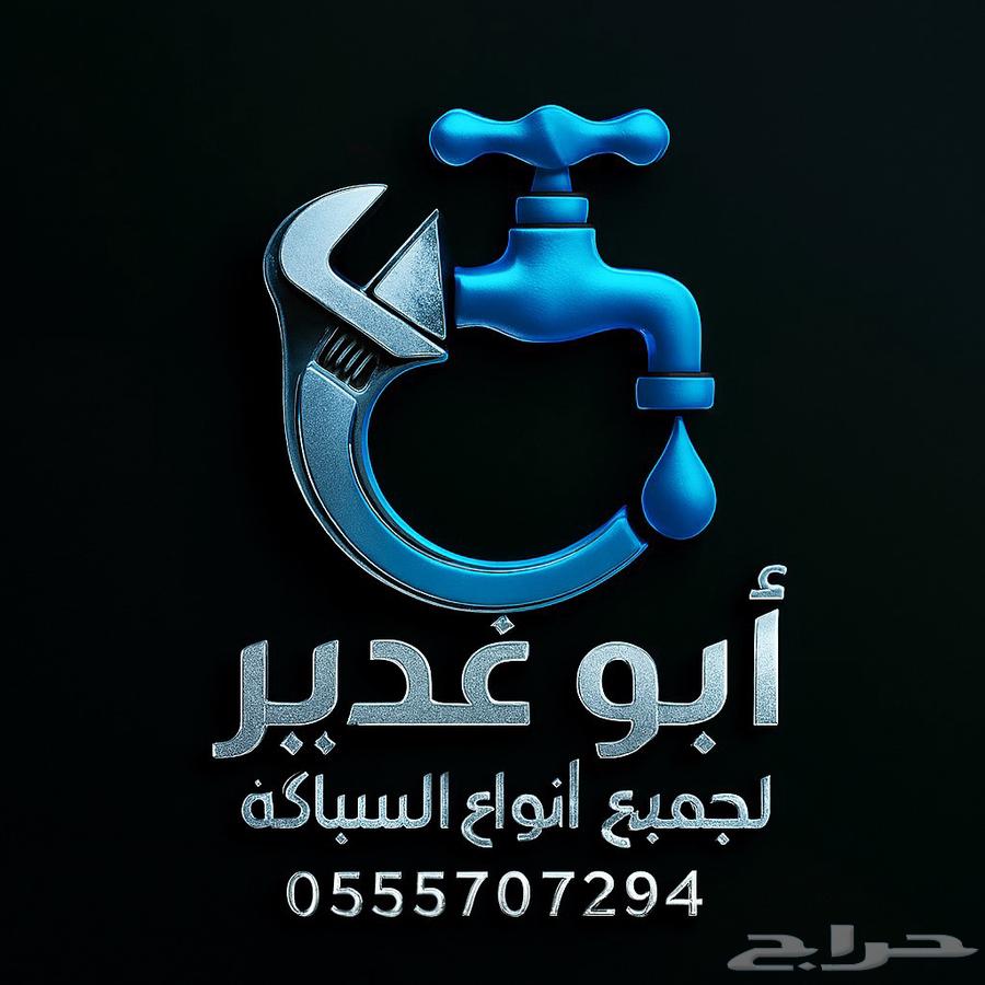 مقاول سباك صرف صحي تاسيس وتشطيب خبر 10 سنوات64474345952643110