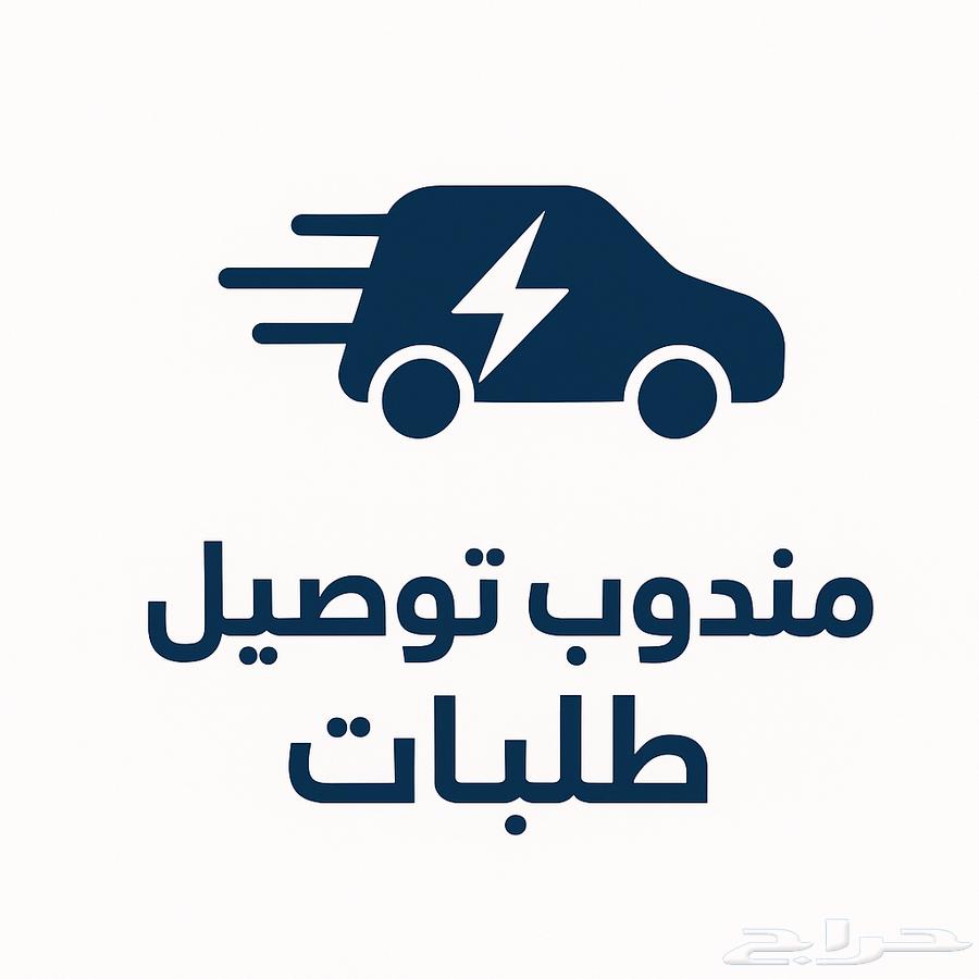 مندوب توصيل القصيم ومحافظاتها 24 764474297804161110