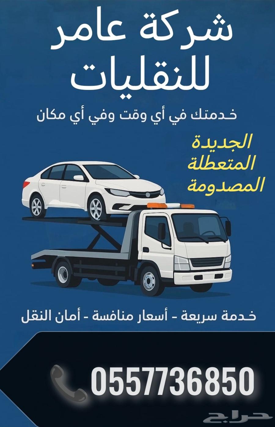 سطحة ظهران الجنوب لنقل السيارات64474219518466110