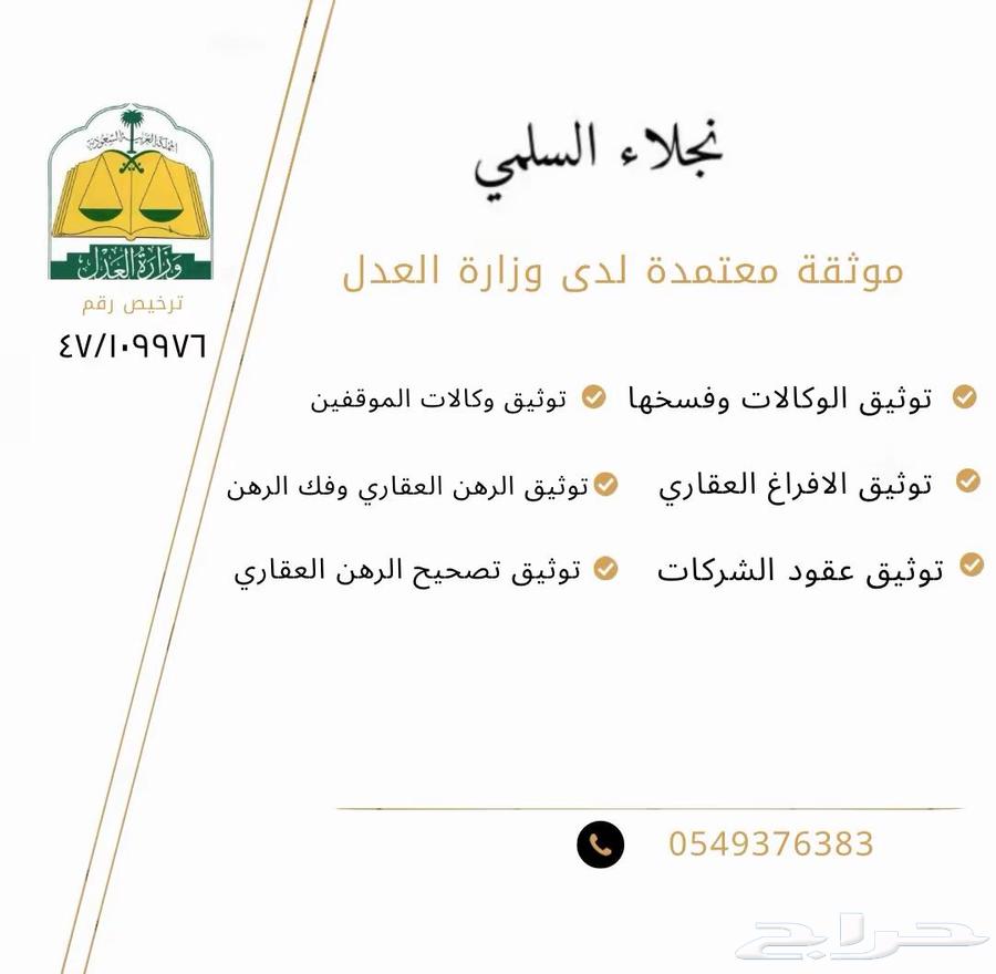 موثقه لدى وزارة العدل64474203229697110