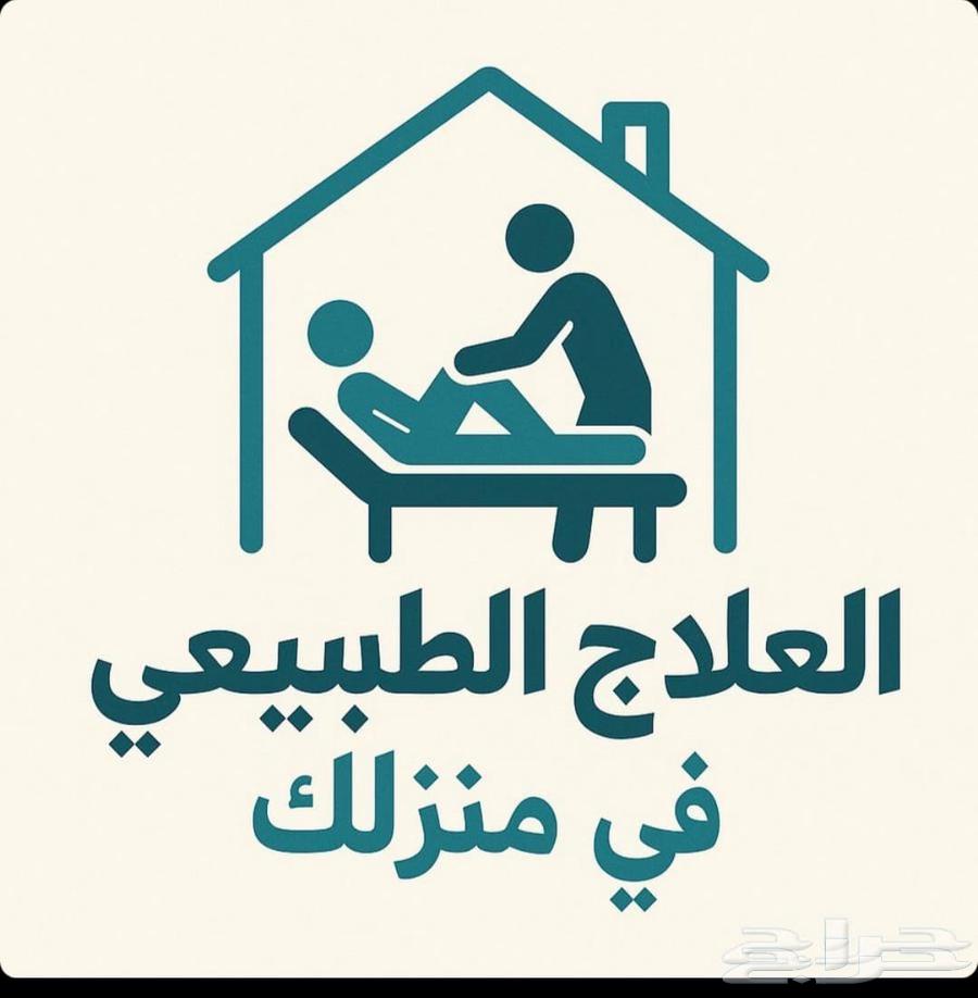 أخصائي علاج طبيعي للزيارات المنزلية64587689643138110