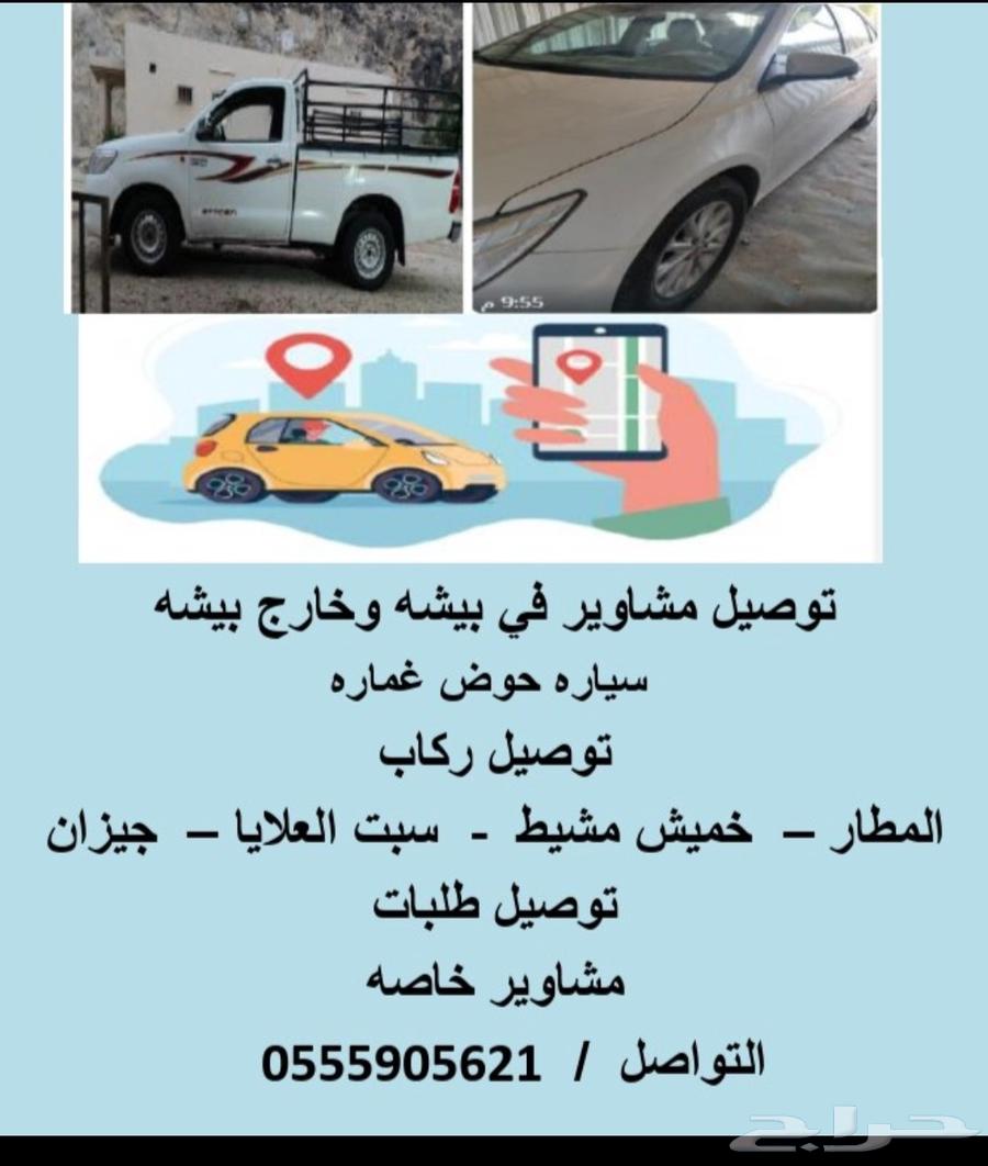 توصيل مشاوير في بيشه وخارج بيشه64474346035459110