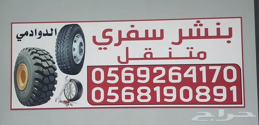 بنشر متنقل الدوادمي64474219213059110