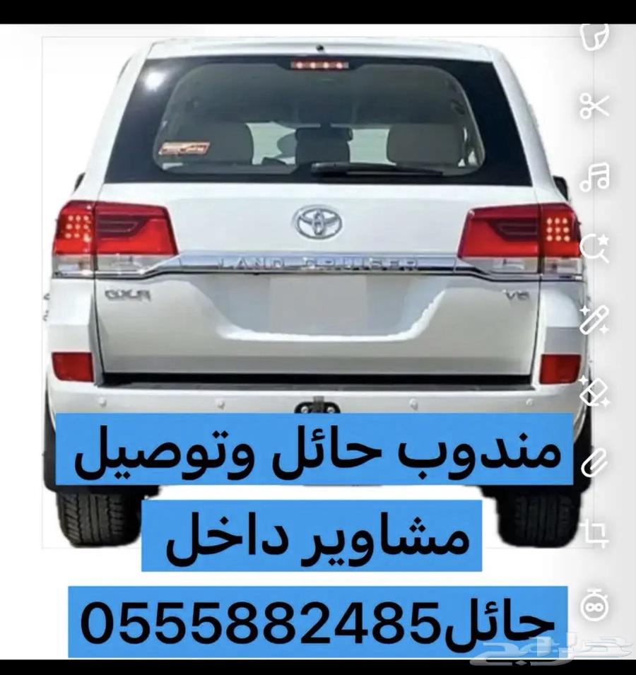 مندوب حائل توصيل طلبات ومشاوير حايل المطار القطار بحائل64474218405249110