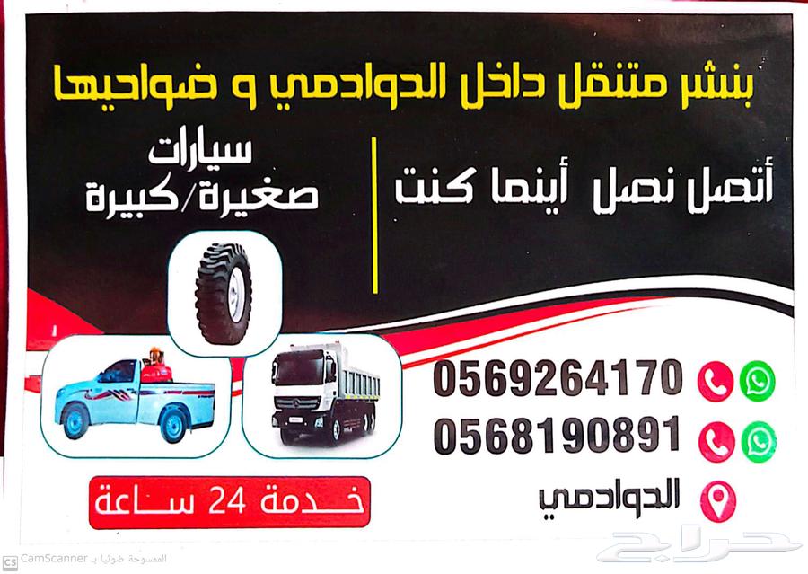 بنشر متنقل الدوادمي64474219213059111