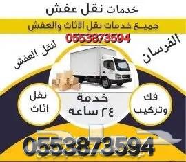 نقل عفش مع الفك وتركيب مكه المكرمه64474233672962110