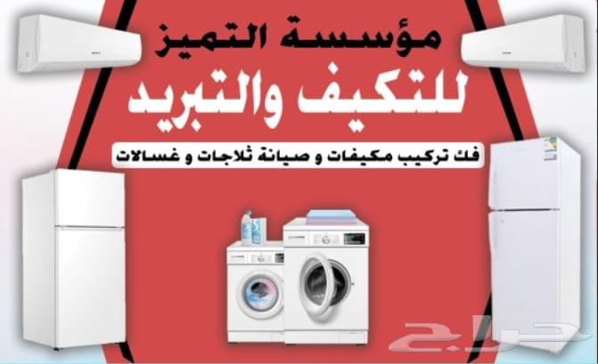 مؤسسة التميز للتكييف والتبريد هل تبحث عن حلول تكييف وتبريد64474170945411111