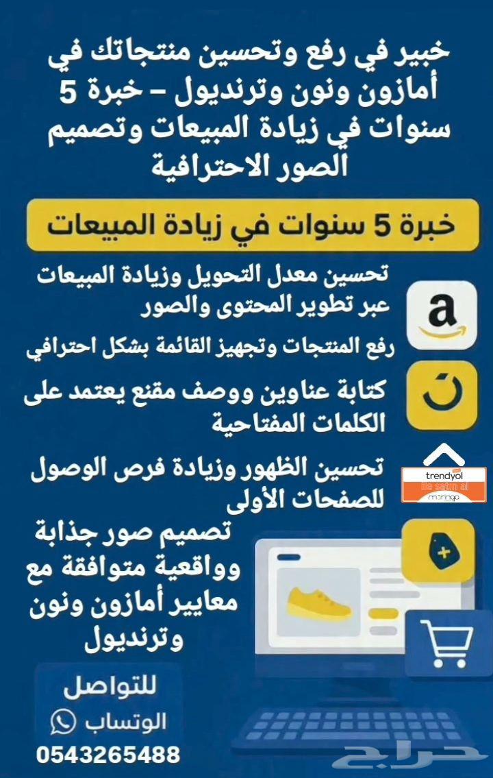 خبير في زيادت مبيعاتك في أمازون ونون وترنديول خبرة 5 سنة64474282894209110