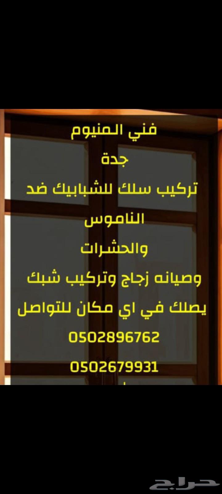 فني المنيوم وتركيب سلك لشبابيك ضدالناموس والحشرات64481401954051111
