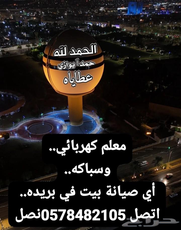 معلم كهربائي وسباكه منزلي .في بريدة64474345201666110