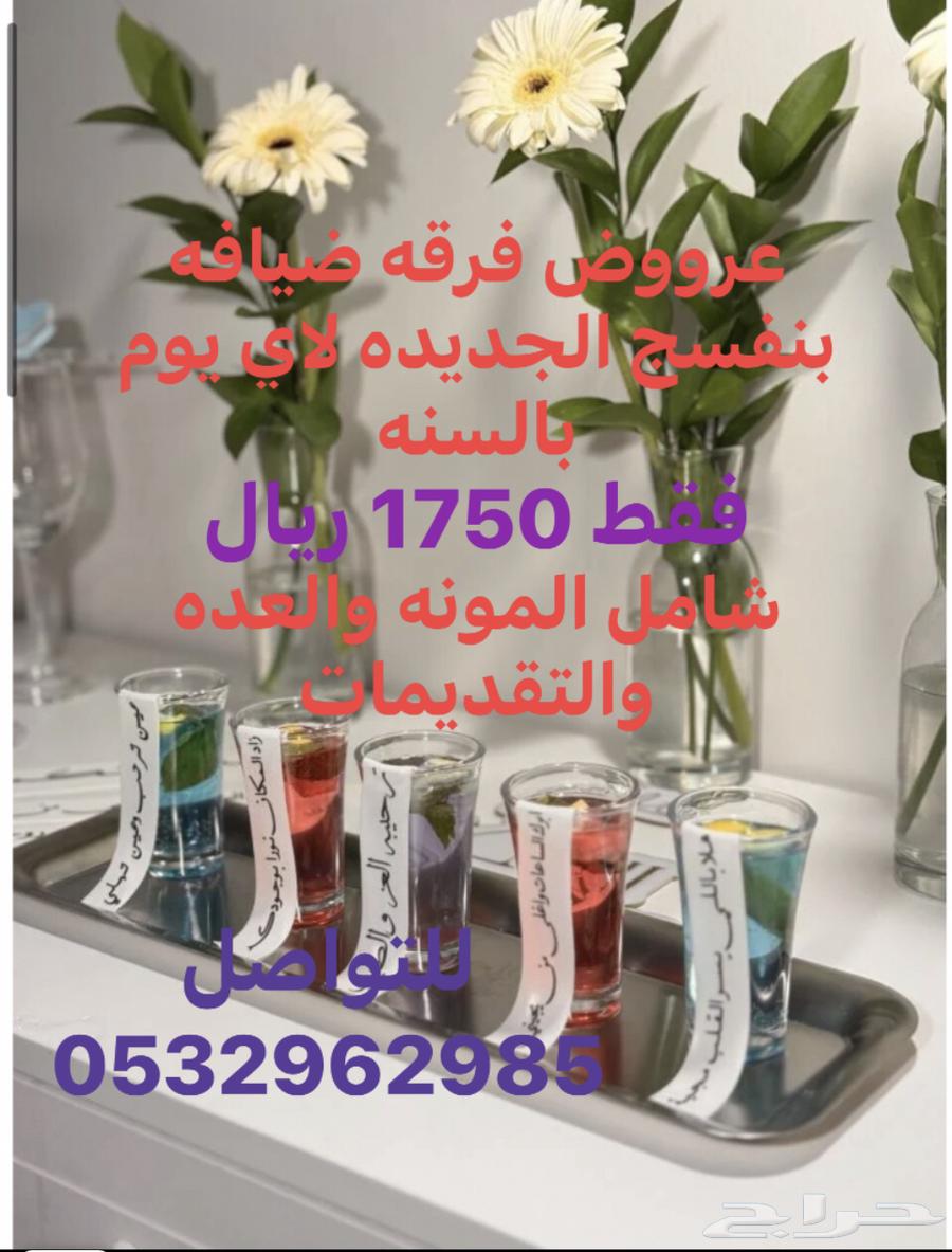 عروووض فرقه ضيافه بنفسخ لخدمات المناسبات64474250449922110