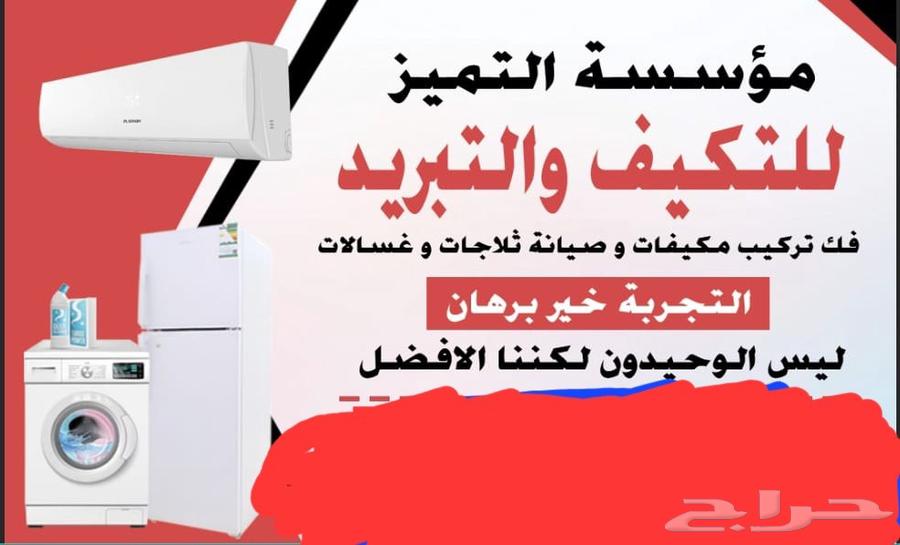مؤسسة التميز للتكييف والتبريد هل تبحث عن حلول تكييف وتبريد64474170945411110