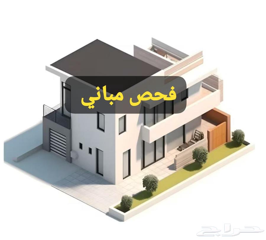 فحص ش قق أو فل ل أو عماير قبل الشراء64487007120387114