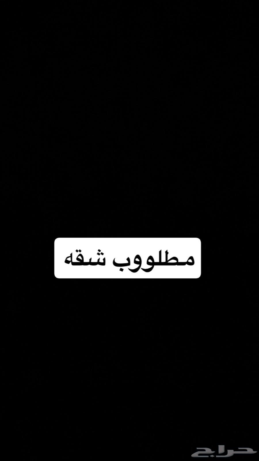 مطلوووب شقه64487036685698110