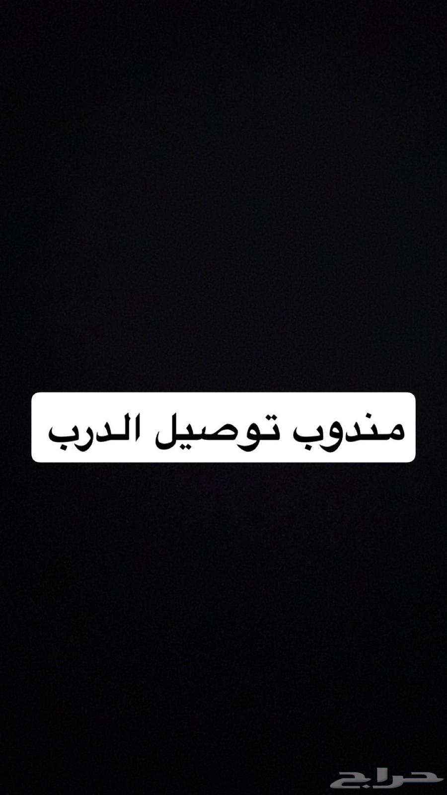 مندوب توصيل الدرب64487103798787110