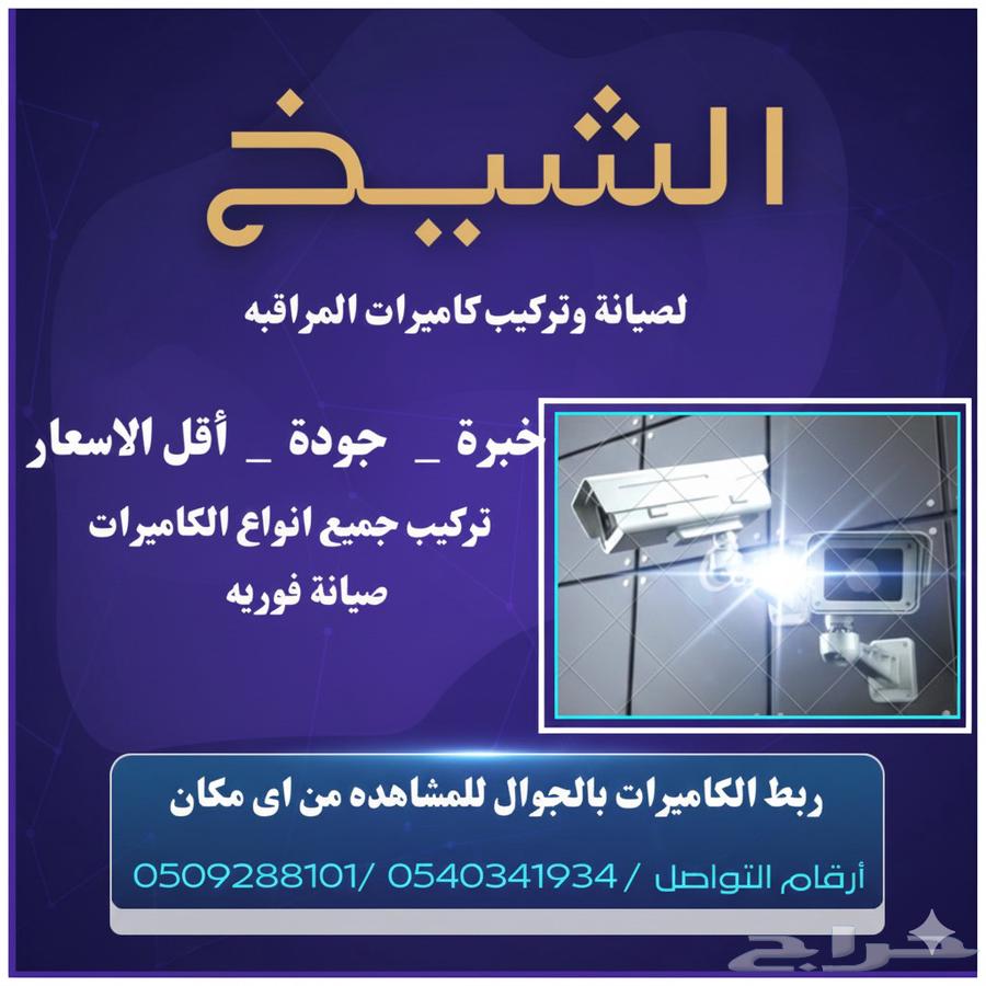 تركيب وصيانه كاميرات المراقبه64487071595009110