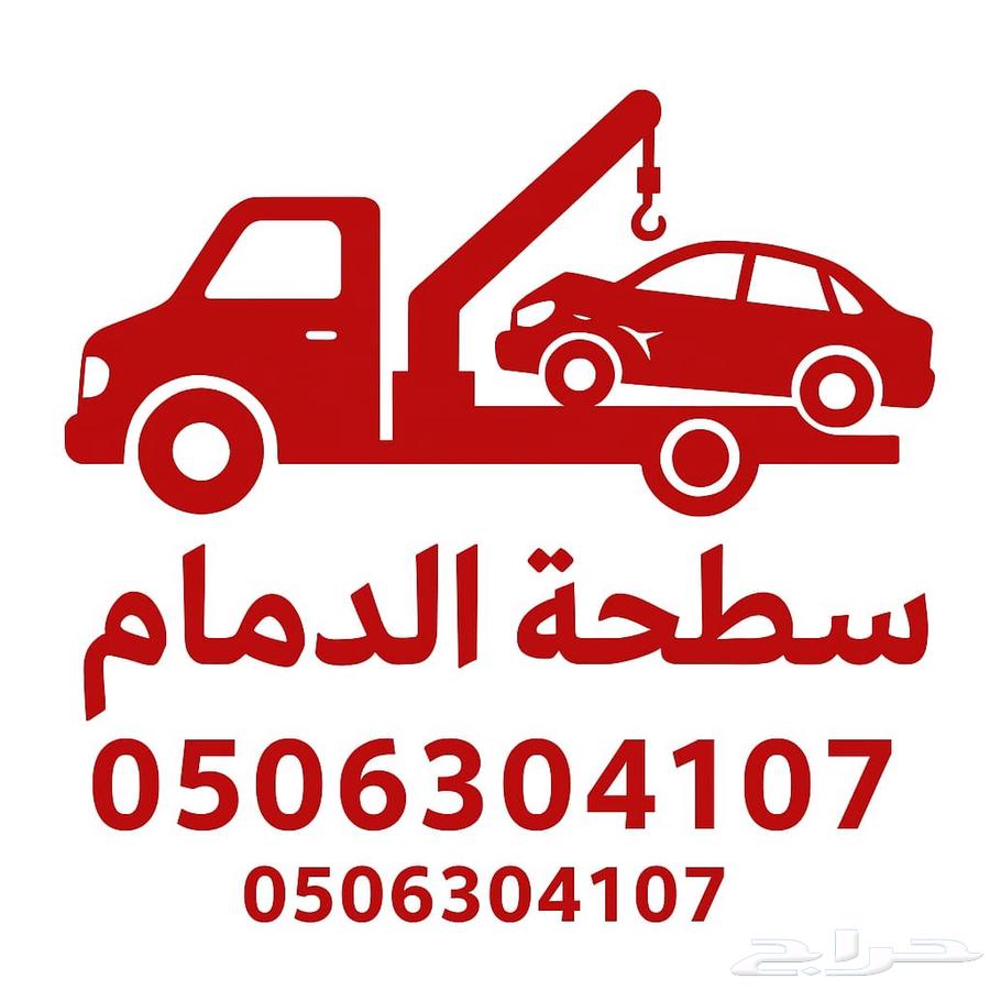 سطحه الدامام الخبر الجبيل الحسا ء64487104096130110