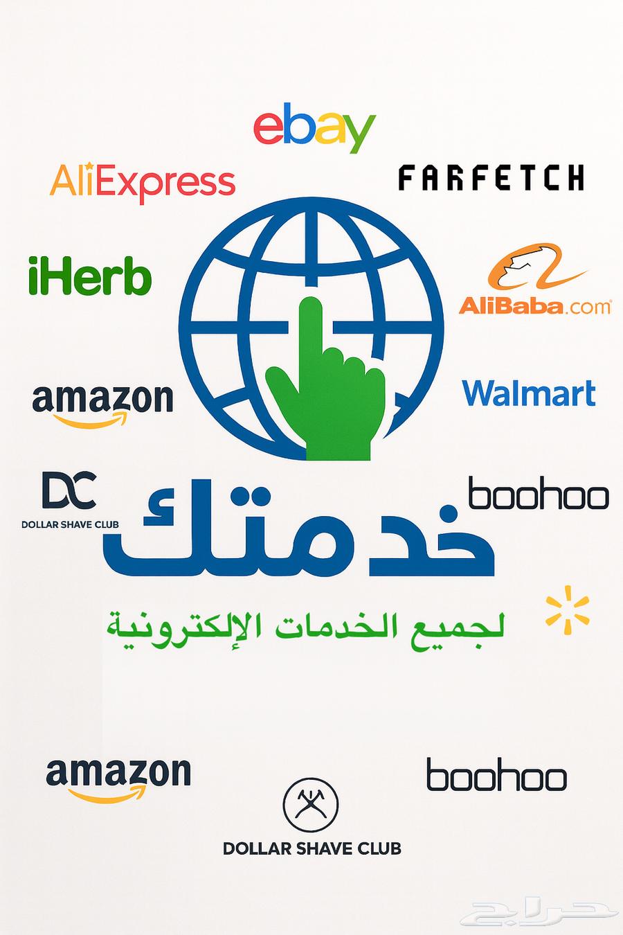 وسيط للشراء من المواقع العالمية64481433891073110