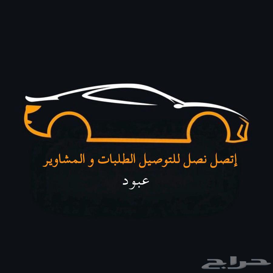 توصيل طلبات مشاوير اوبر نقل بضاعة64481433390466110