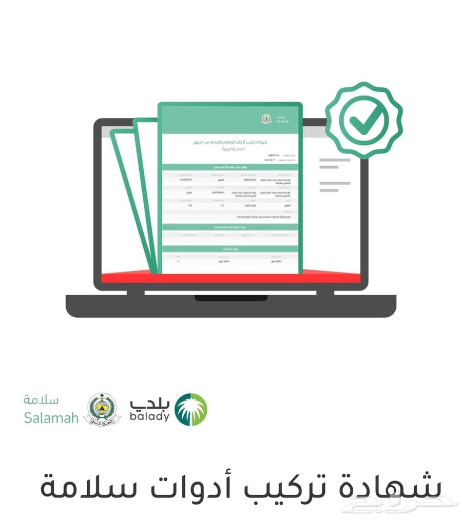 شهادة سلامة تقرير فني خدمات الدفاع المدني64481433750018110