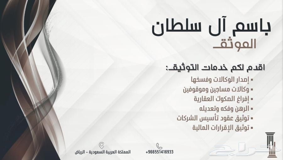 موثق معتمد من وزارة العدل64481417822466110