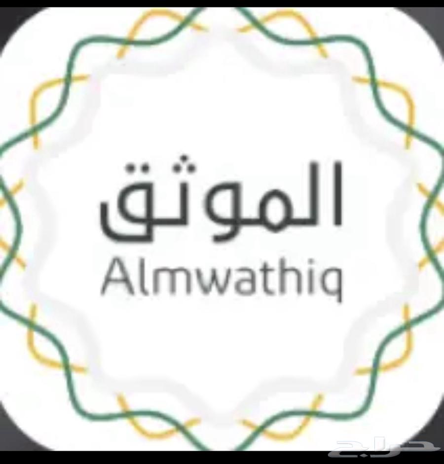 موثق مرخص من وزارة العدل64481448681090110