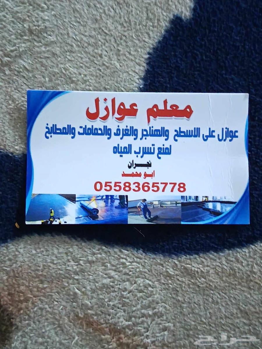 معلم عوازل  على الأسطح و الهناجر والغرف والحمامات والمطابخ64487247513090110