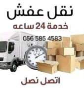 نقل عفش مع الفك والتركيب داخل مكه وخارجها مع نقل جميع العفش64487134804994110