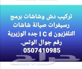 فني دش رسيفرات تركيب شاشة تركيب رسيفر أندرويد64487168577665110