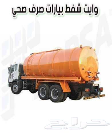 سحب بيارات الصرف الصحى وتسليك مجارى الصرف64487200732034110