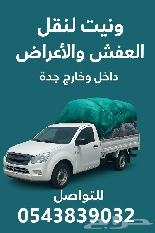 Furniture and belongings moving service within and outside Jeddah64487168265602110