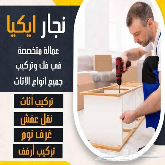 فني تركيب اثاث ايكيا نجار تركيب غرف نوم معلم تركيب مطابخ64481432204803110