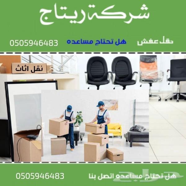 نقل عفش بالرياض تخزين عفش بالرياض تخزين الاثاث بالرياض64481463168771110