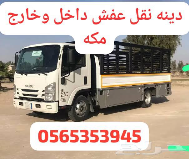 دينه نقل عفش مكه64481433257731110