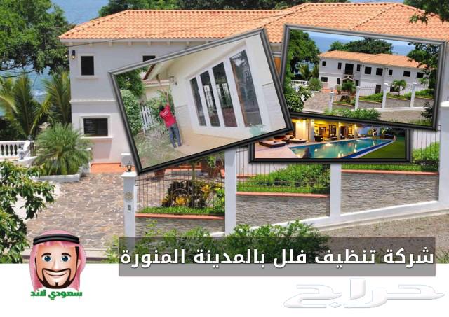 شركه تنظيف خزانات وشقق وكنب بالمدينه المنوره64487262934787114