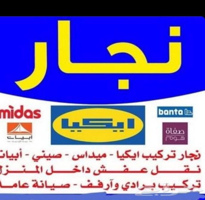 نجار فك وتركيب ونقل عفش المدينه64481418211459110