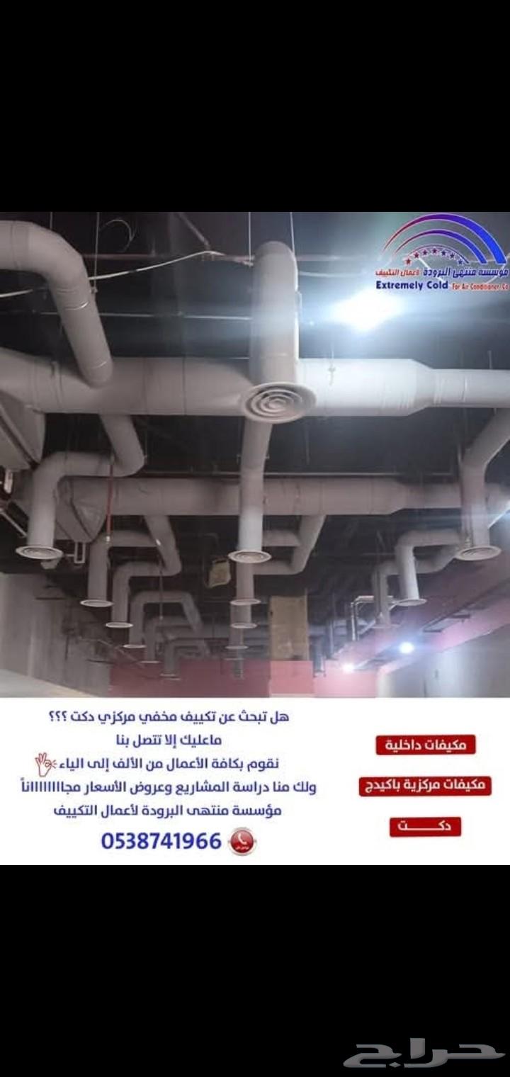 مكيف مخفي مركزي دكت وجميع أعمال المكييفات العادية والمركزية64487037868419110