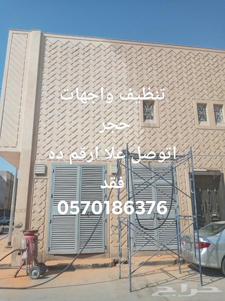 تخشين خرسانه وتنظيف حجر64487136658947113