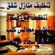 شركه تنظيف خزانات وشقق وكنب بالمدينه المنوره64487262934787110