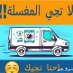 شركه تنظيف خزانات وشقق وكنب بالمدينه المنوره64487262934787112
