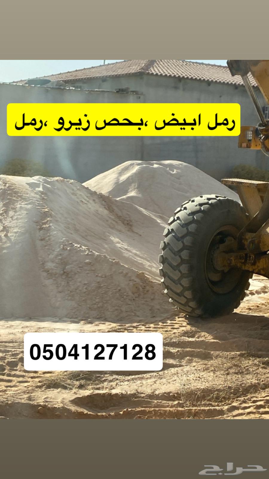 رمل بناء وبحص وغيره64501603877891110
