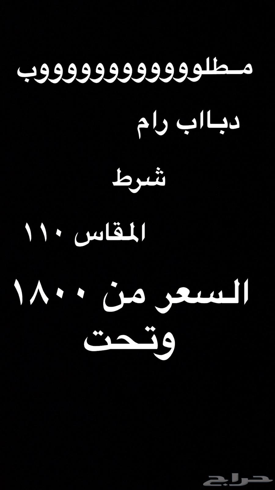 مطلوب دباب رام 11064493659424001110