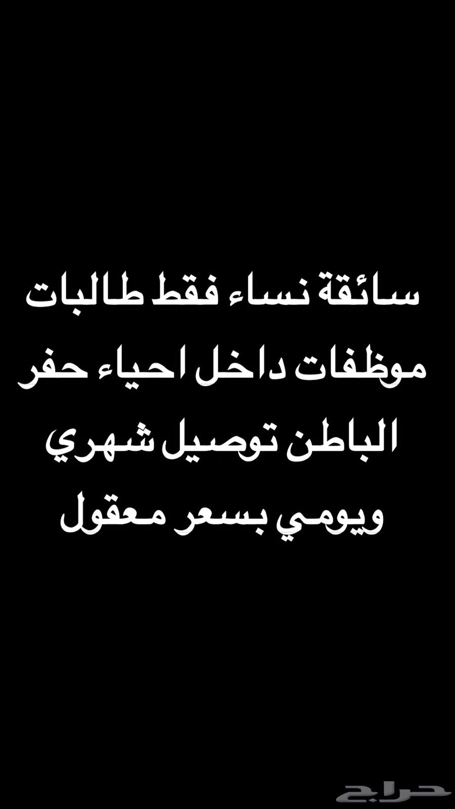 توصيل موظفات وطالبات داخل احياء حفر الباطن بسعر مناسب64501667229954110