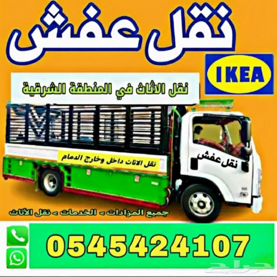 نقل عفش فك وتركيب داخل وخارج الشرقية64501716035715110
