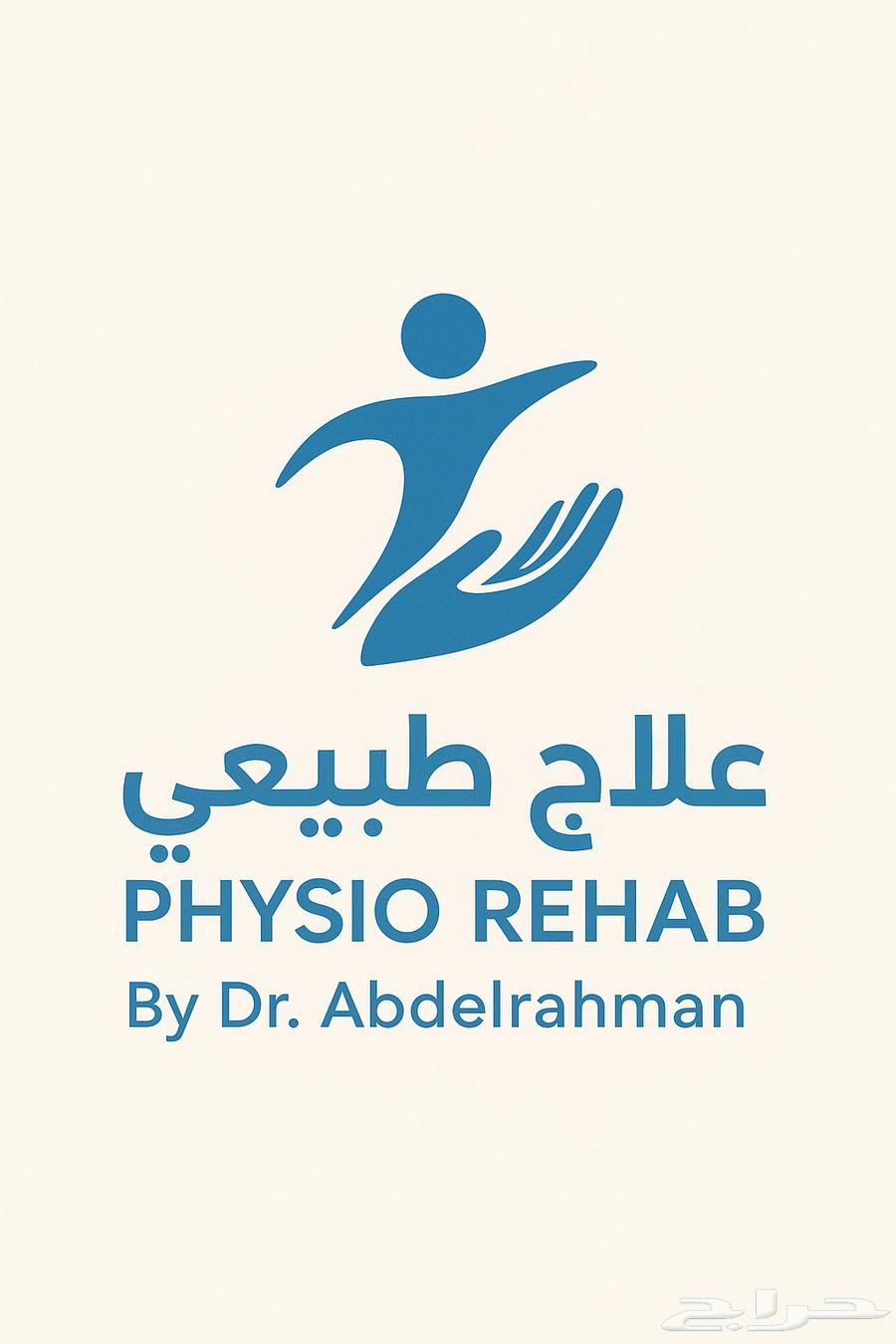 اخصائي علاج طبيعي منزلي64493736968577110