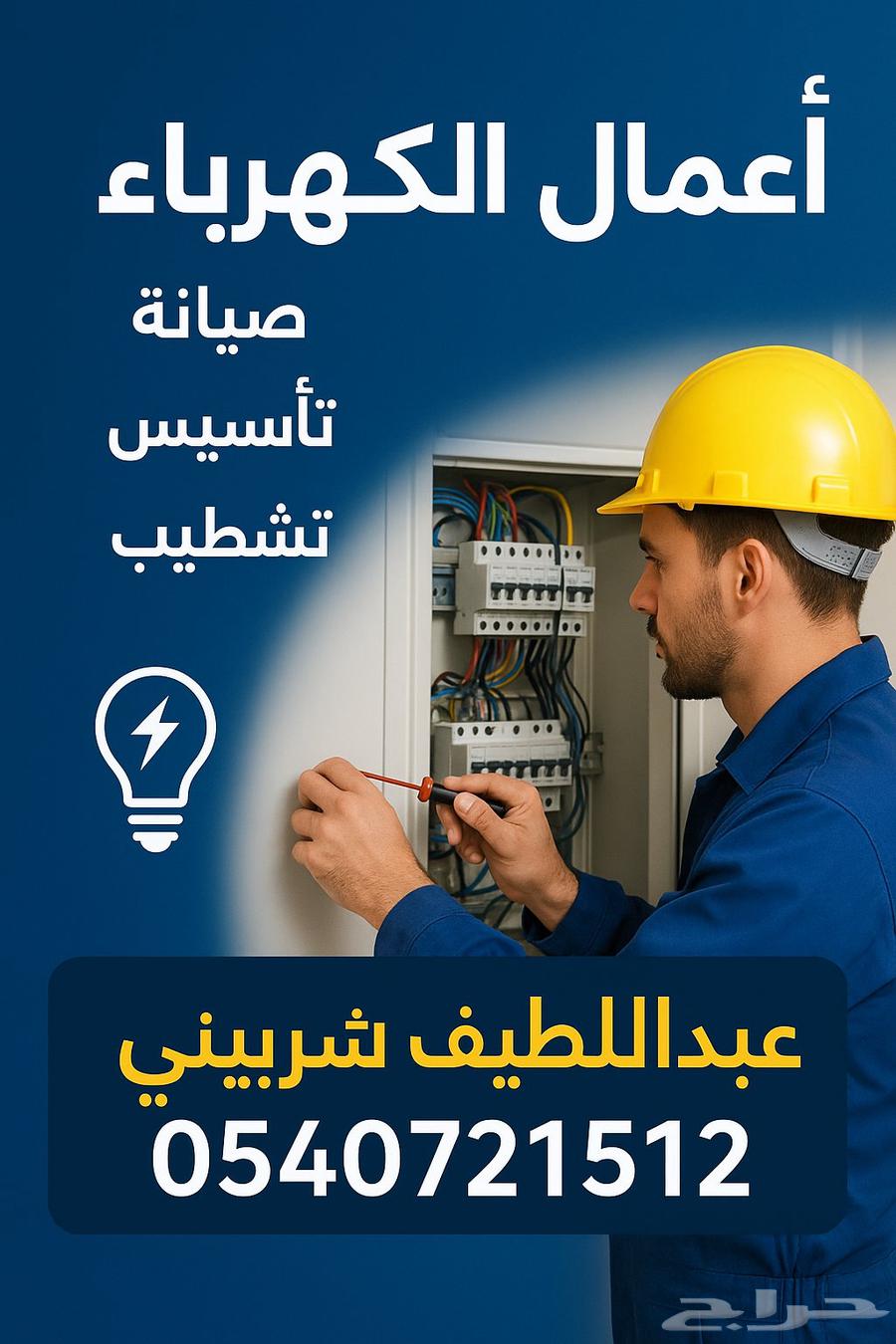 فني كهربائي صيانة تأسيس تشطيب مدينة مكة المكرمة64493721466241110