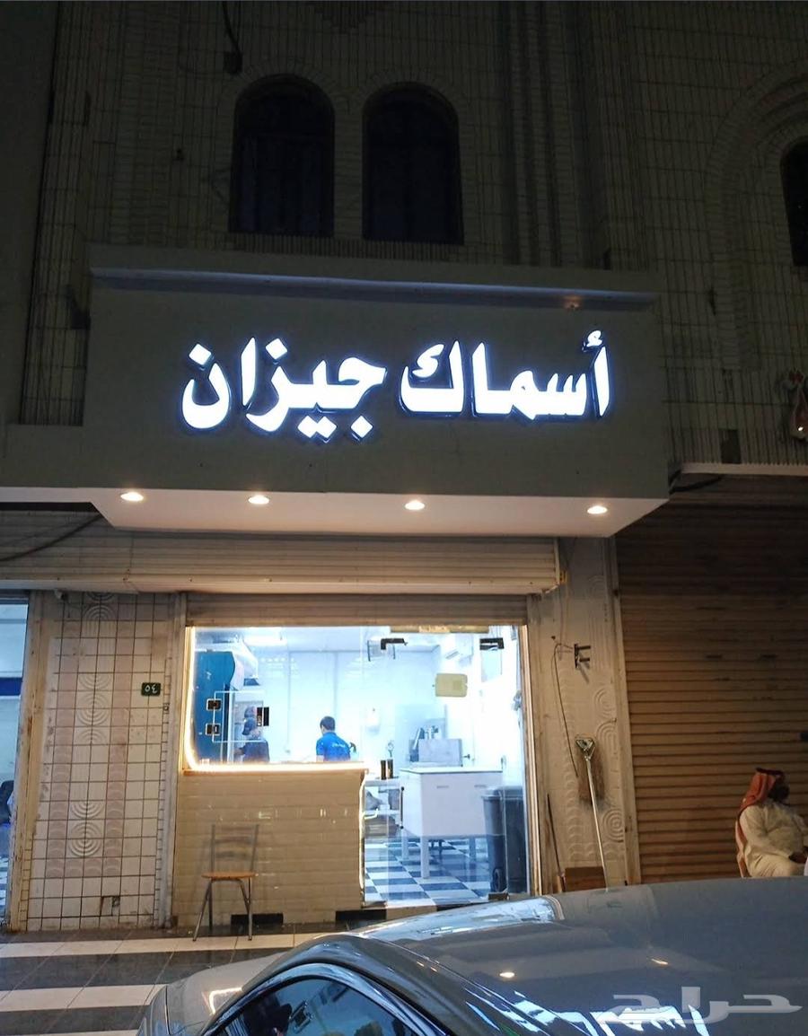 محل اسماك جيزان للبيع 40 الف ريال مساحة 36 متر مربع64501569959042110