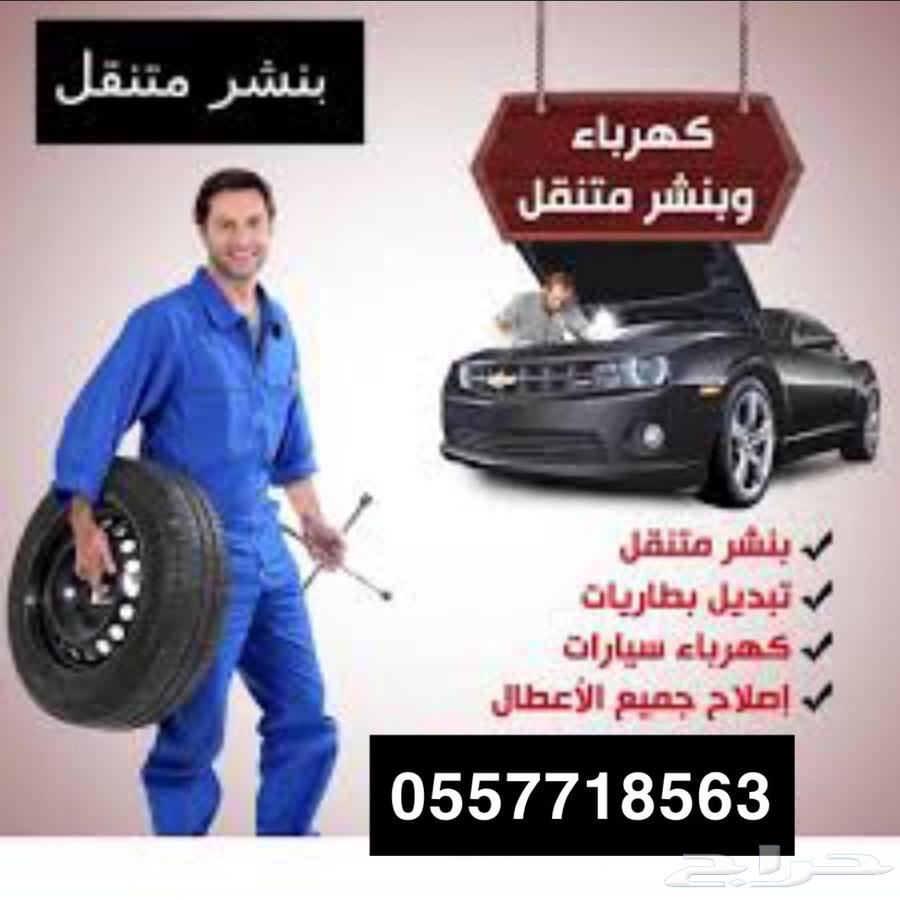 بنشر كهرباء ميكانيك سيارات64487263332866110